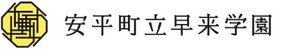 安平町立早来学園