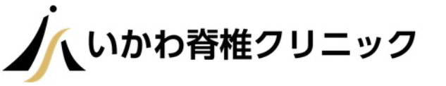 いかわ脊椎クリニック